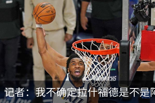记者：我不确定拉什福德是不是阿尔特塔喜欢的类型