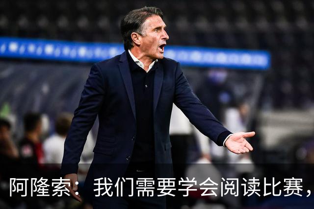 阿隆索：我们需要学会阅读比赛，提升比赛管理能力